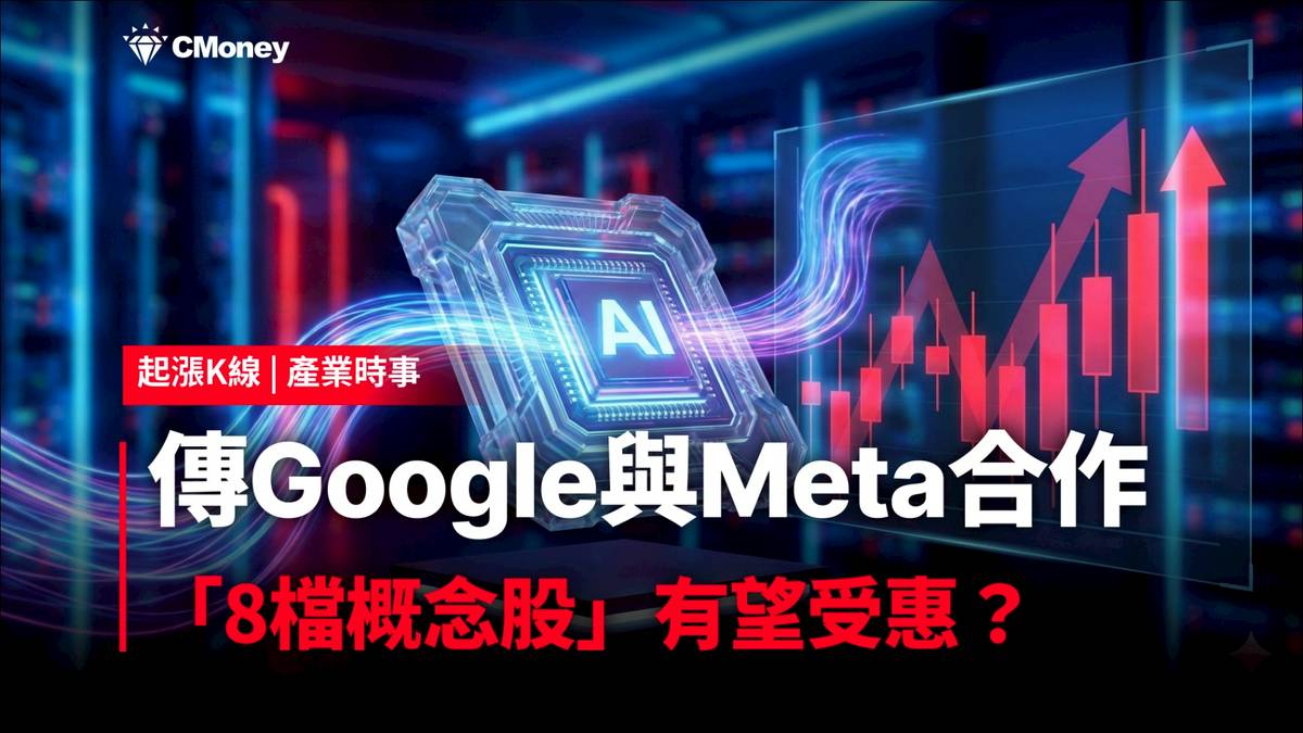 最新消息】傳Google與Meta合作，「8檔概念股」有望受惠？ | CMoney | LINE TODAY