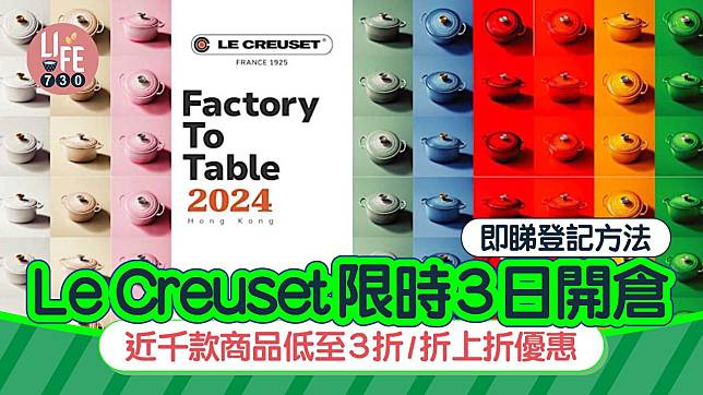 著數優惠｜Le Creuset限時3日開倉！近千款商品低至3折/折上折優惠 即睇登記方法