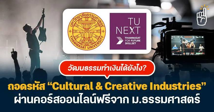 วัฒนธรรมทำเงินได้ยังไง? ถอดรหัส “Cultural & Creative Industries” ผ่านค ...