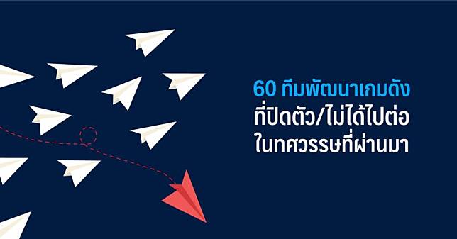 60 ทีมพัฒนาเกมดังที่ปิดตัวไปในทศวรรษที่ผ่านมา