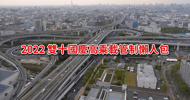 2022 雙十國慶日高乘載時間及路肩開放總整理