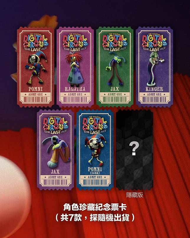 《神奇數字馬戲團：最終章》第二周特典