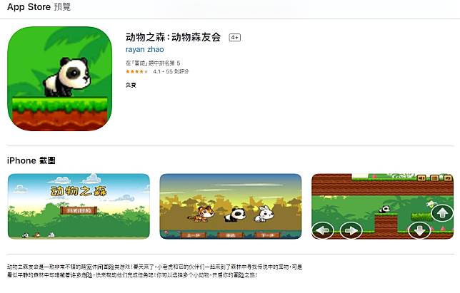 中國網友開發出《集合啦！動物森友會》姊妹作《動物之森：動物森友會》，廣受網友好評。   圖：翻攝自App Store