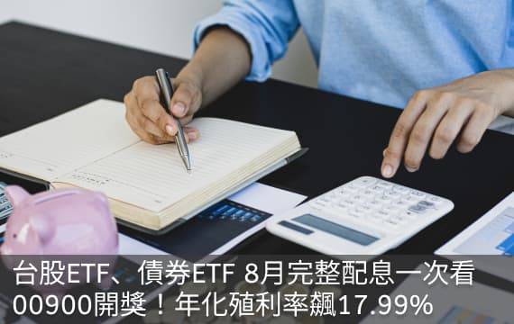 台股ETF、債券ETF 8月完整配息表｜00900開獎！年化殖利率17.99%