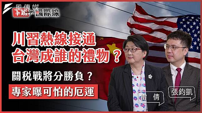 前立委雷倩（左）直言，接下來的川習會，無論是會議前或是開始時，一定會把台灣議題作為確認雙方繼續談判的前提條件。（圖片來源：風影音）