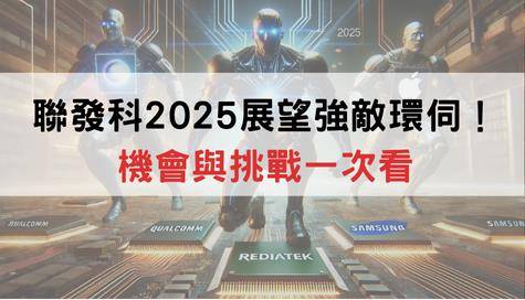 聯發科2025法說會展望：五大增長動能與挑戰解析(附法說會關注股)