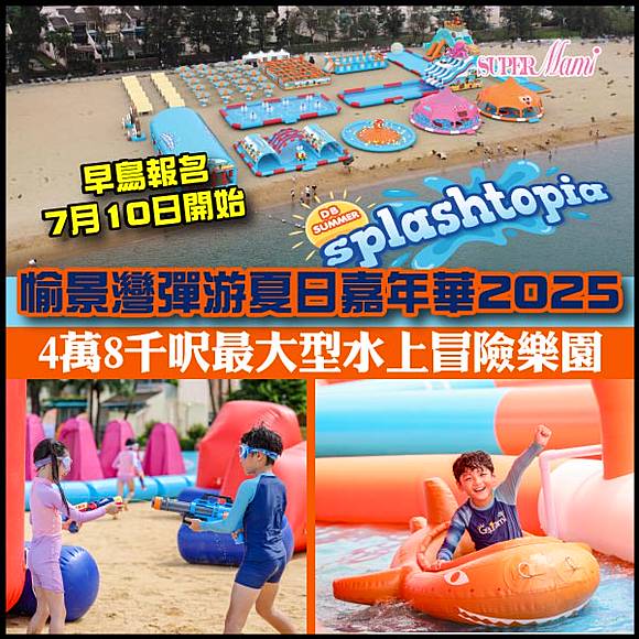強勢回歸】愉景灣彈游夏日嘉年華2025 | Supermami | LINE TODAY