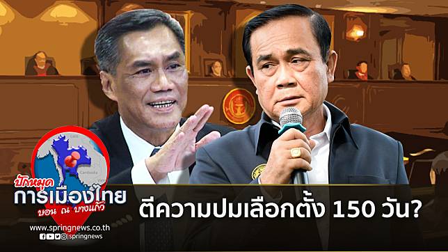 ศาล รธน. : การตีความปมเลือกตั้ง 150 วัน?