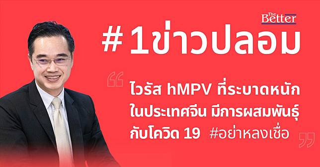 เตือน ข่าวปลอม “ไวรัส hMPV ระบาดหนักในประเทศจีนผสมพันธุ์กับโควิด 19 ”