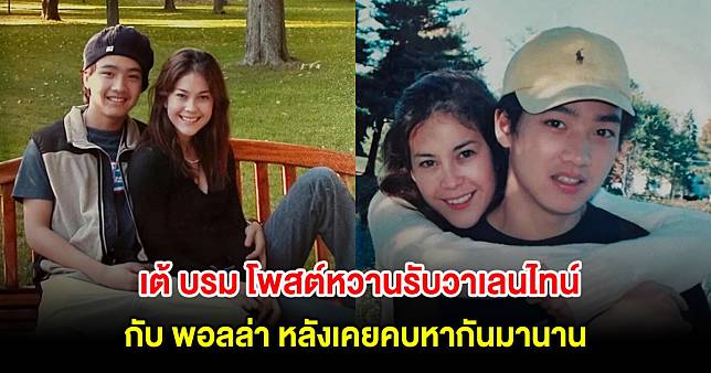 รักครั้งใหม่กับคนเดิม เต้ บรม โพสต์หวานรับวาเลนไทน์กับ พอลล่า หลังเคยคบหากันมานาน