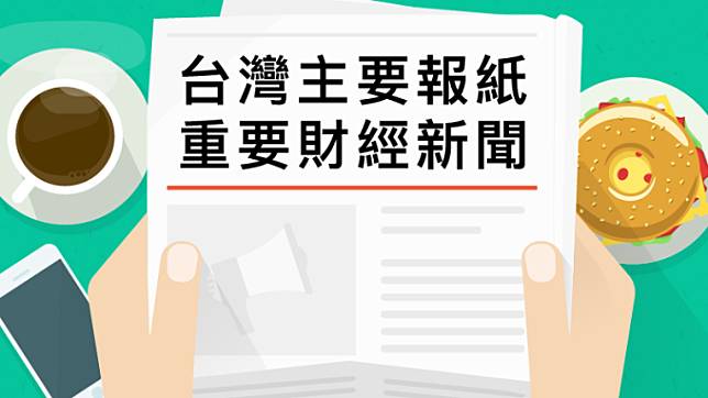 台灣主要報紙重要財經新聞 2019年2月21日