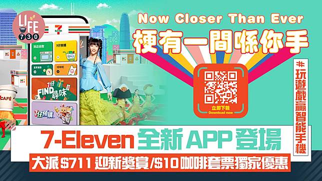 7-Eleven全新APP登場 大派$711迎新獎賞/$10咖啡套票獨家優惠/玩遊戲贏智能手機