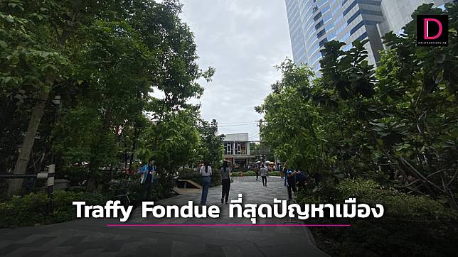 รู้ยัง !! Traffy Fondue มีฟีเจอร์ “ที่สุด”ปัญหาเมือง