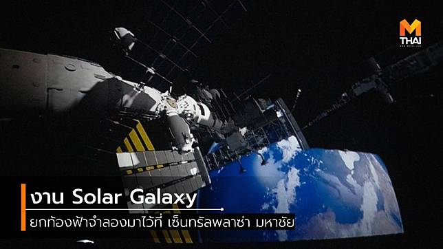 งาน Solar Galaxy ยกท้องฟ้าจำลองมาไว้ที่ เซ็นทรัลพลาซ่า มหาชัย