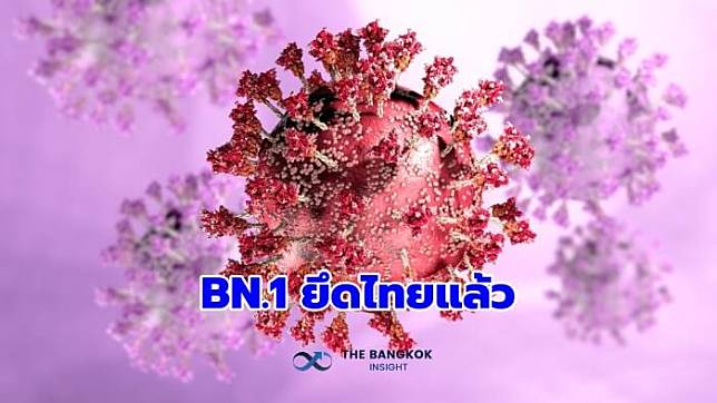 โอไมครอน สายพันธุ์ ‘BN.1’ ยึดไทยแทน ‘BA.5.2’ แล้ว ในสัดส่วน 74.5%