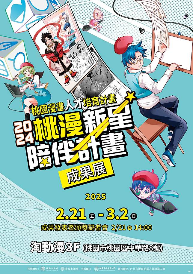 「桃園漫畫人才培育計畫」成果展2/21登場。圖：文化局提供