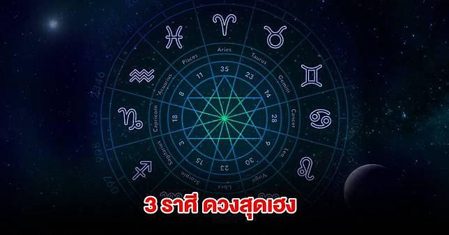 เตรียมเฮ 3 ราศี ดวงสุดเฮง รอรับโชคลาภวิ่งเข้ากระเป๋าได้เลย