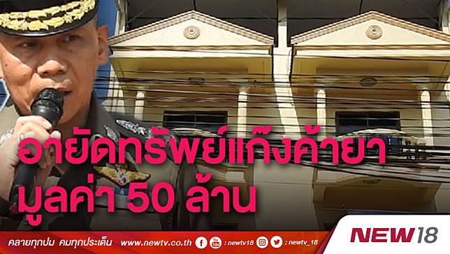 อายัดทรัพย์แก๊งค้ายามูลค่า 50 ล้าน