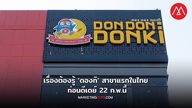 เรื่องต้องรู้ ‘ดองกิ’ สาขาแรกในไทย ของยักษ์ญี่ปุ่นผู้ท้าชิงรายใหม่ในตลาดรีเทลบ้านเรา ก่อนเปิดจริง 22 ก.พ.นี้