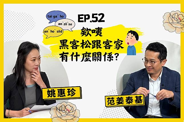 本集人生逍姚遊邀請到桃園市政府客家事務局局長范姜泰基。