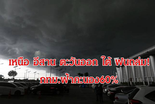 4ภาคฝนถล่ม! กทม.ปริมณฑล ฟ้าคะนอง 60%