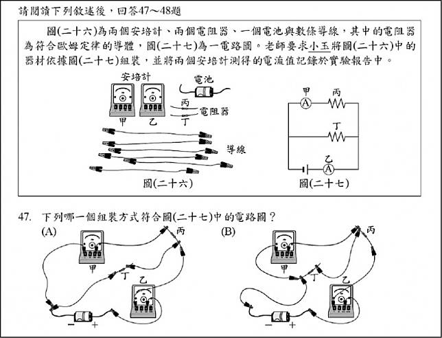 111年國中教育會考自然科，題數較往年減少，且零計算題，並且每題都包裝過生活與素養等情境，如第47題將生活中的電池電路連接加上實驗，化為題組考驗學生。(記者吳柏軒翻攝)