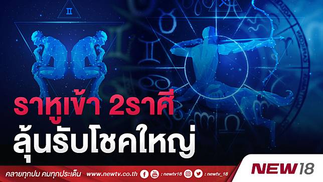 ราหูเข้า 2ราศี ลุ้นรับโชคใหญ่  22 ก.พ. นี้ (คลิป)