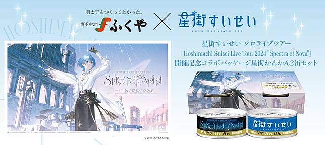 星街すいせい ふくやコラボ 缶詰セット - メルカリ