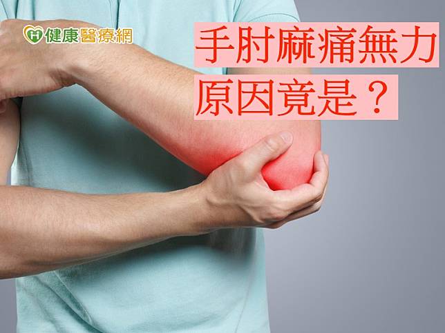 肘隧道症候群早期的症狀是無名指與小指的麻痺、刺痛，及肘關節內側的酸痛，若有此症狀民眾應盡速就醫。