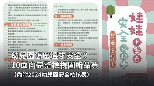 幼兒園怎麼選才安全？10面向完整檢視園所品質（內附2024幼兒園安全檢核表）