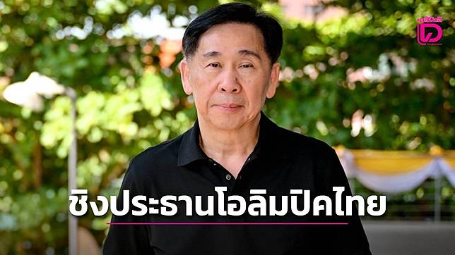 “บิ๊กสุชัย” เปิดตัว ประกาศชิงเก้าอี้ “ประธานโอลิมปิคไทย” คนใหม่