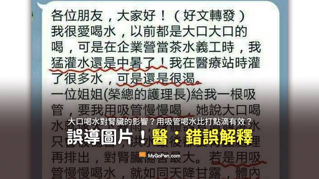 一位姐姐 榮總的護理長 給我一根吸管 要我用吸管慢慢喝 大口喝水就像天下暴雨 小水滴經過 流到腎臟的水就很少 不會造成腎臟的傷害 用吸管喝水比打點滴有效 謠言