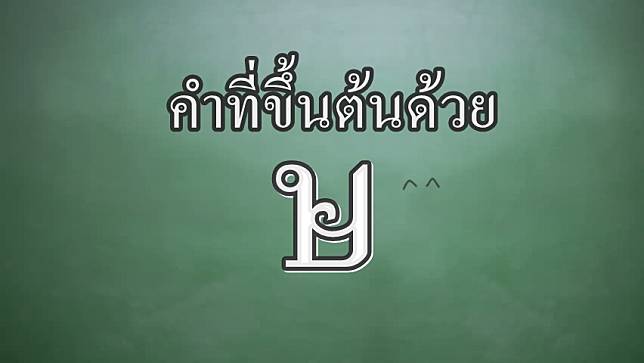 คำที่ขึ้นต้นด้วย ษ มีอะไรบ้าง?