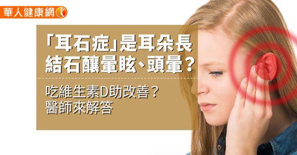 【影音版】「耳石症」是耳朵長結石釀暈眩、頭暈？吃維生素D助改善？醫師來解答