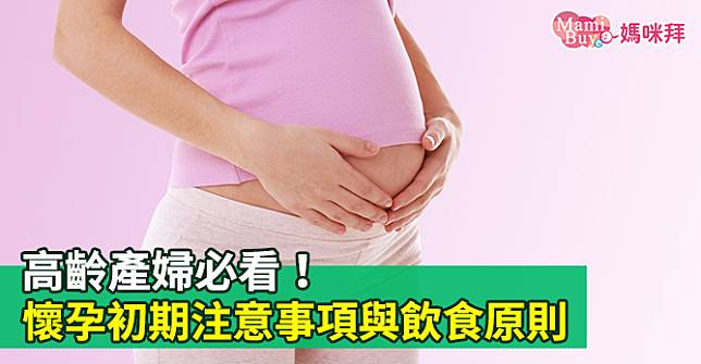 高齡產婦必看！懷孕初期注意事項與飲食原則