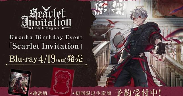 葛葉首次單人LIVE演出「Scarlet Invitation」藍光將於4月發售！