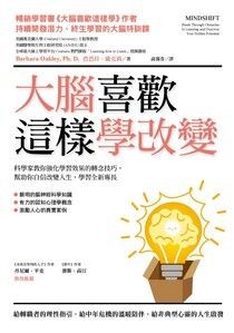 大腦喜歡這樣學改變：科學家教你強化學習效果的轉念技巧，幫助你自信改變人生，學習全新專長 - 芭芭拉．歐克莉 | Readmoo 讀墨電子書