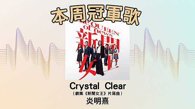 LINE TODAY本地歌曲榜第23周，由炎明熹的〈Crystal Clear〉奪冠。