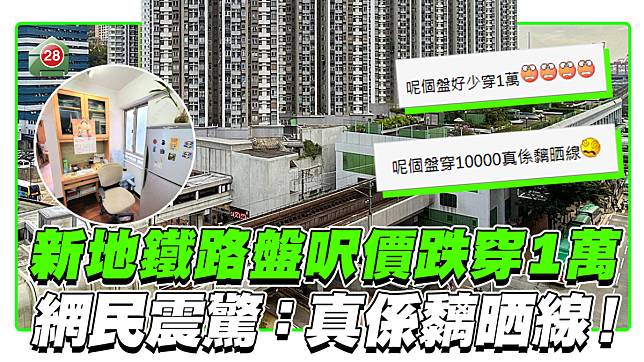 新地鐵路盤呎價跌穿1萬元！網民震驚：「真係黐晒線！」