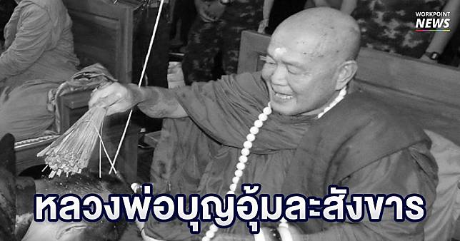 สิ้นหลวงพ่อบุญอุ้ม เกจิสายป่าละสังขารอายุ 65 ตามที่เคยบอกลูกศิษย์ไว้