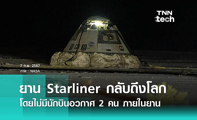 ยาน Starliner กลับถึงโลกโดยไม่มีนักบินอวกาศ 2 คน ภายในยาน