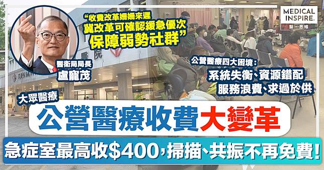 公營醫療收費｜香港公營醫療收費大變革！急症室最高收$400，掃描、共振不再免費！
