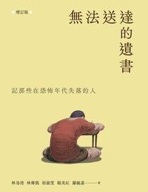 無法送達的遺書（增訂版）：記那些在恐怖年代失落的人 - 林易澄 | Readmoo 讀墨電子書