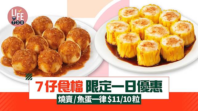 7仔食檔限定一日優惠！1月8日下午2時起 燒賣/魚蛋一律$11/10粒