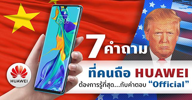 7 คำถามสำคัญที่คนถือ Huawei ต้องการรู้ที่สุดกับคำตอบอย่างเป็นทางการ! [OFFICIAL]