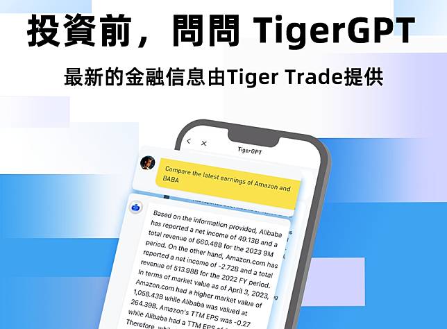 老虎國際推出行業首個AI投資機械人「TigerGPT」，稱將提供粵語支援。(資料圖片)