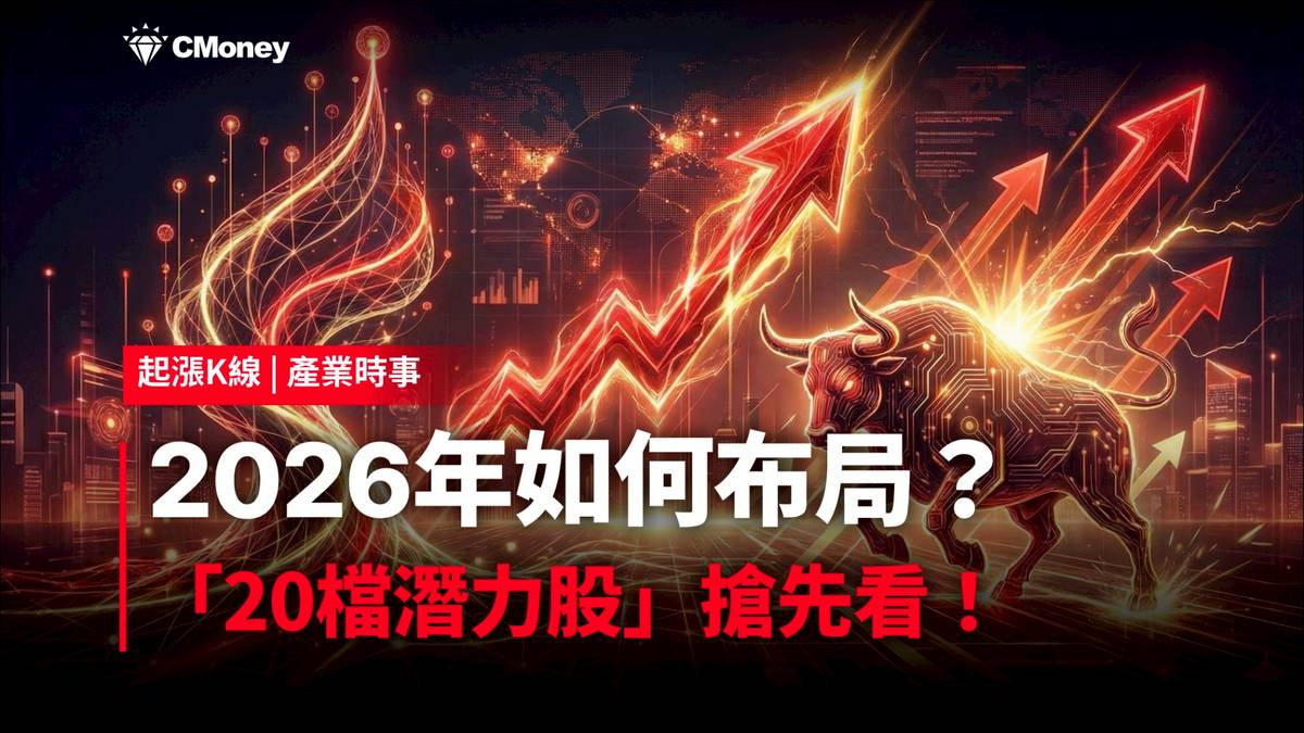 最新消息】2026年如何布局？「20檔潛力股」搶先看！ | CMoney | LINE TODAY