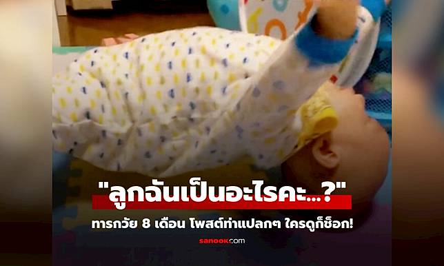 แม่ผวา ทารกวัย 8 เดือน โพสต์ท่าแปลกๆ รีบอัดคลิปขอความช่วยเหลือ ชาวเน็ตดูจบช็อกด้วย!