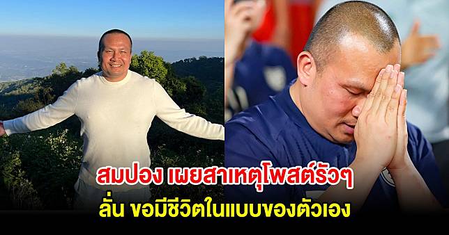 อดีตพระมหาสมปอง เผยสาเหตุโพสต์รัวๆ ลั่น ขอมีชีวิตในแบบของตัวเอง