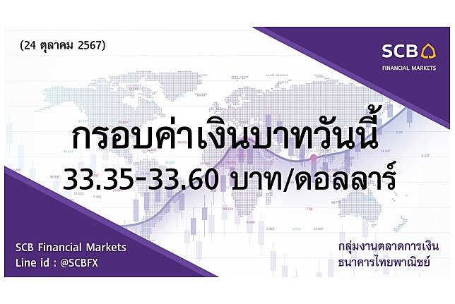 "ไทยพาณิชย์" ประเมินค่าเงินบาทวันนี้เคลื่อนไหวในกรอบ 33.35-33.60บาท/ดอลลาร์